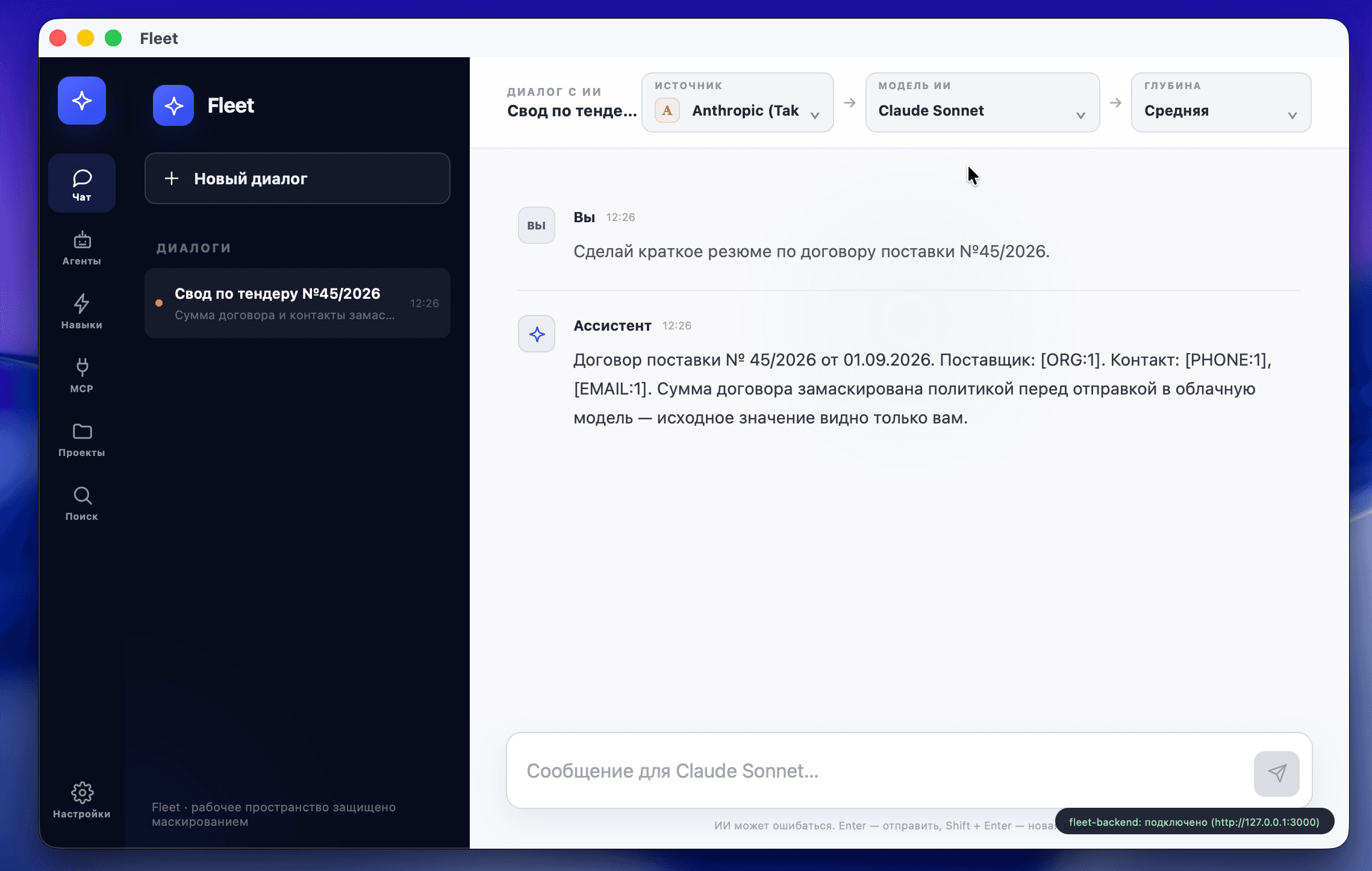Интерфейс Fleet: чат с ассистентом, договор поставки замаскирован Guard перед отправкой в облачную модель